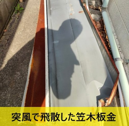 突風で飛散した笠木板金　熊本